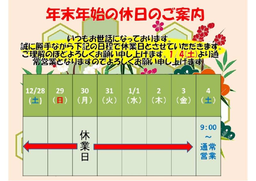 年末年始のご案内